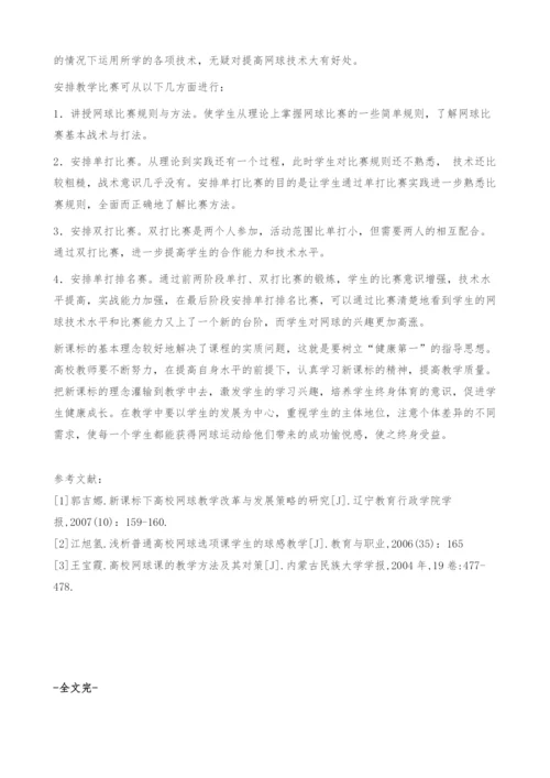 新课标下提高高校网球选项课教学质量的教法研究.docx