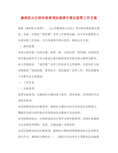 精编之森林防火行政审批事项加强事中事后监管工作方案.docx