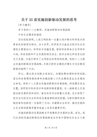 关于XX省实施创新驱动发展的思考.docx