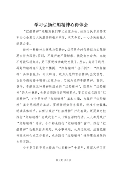 学习弘扬红船精神心得体会 (4).docx