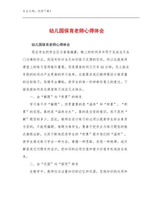 2024幼儿园保育老师心得体会范文16篇文档合集.docx