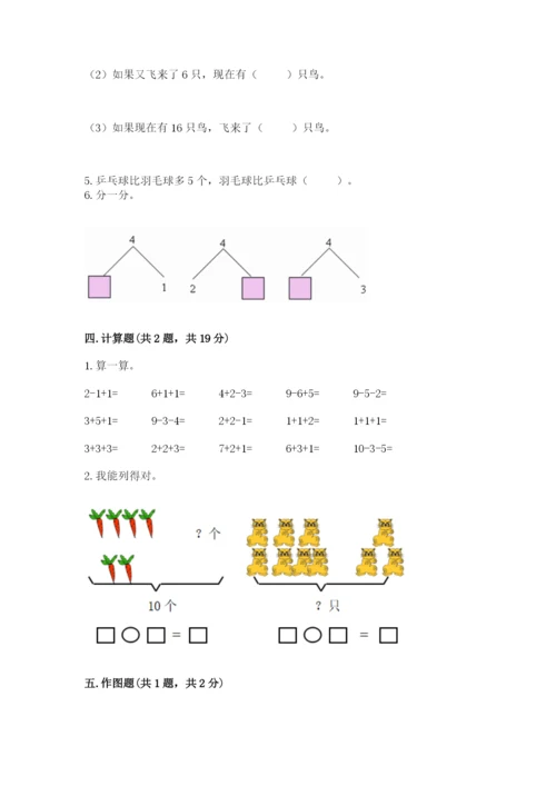 小学一年级上册数学期末测试卷附完整答案【考点梳理】.docx