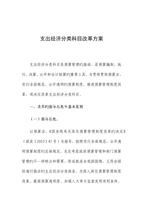 支出经济分类科目改革方案.docx