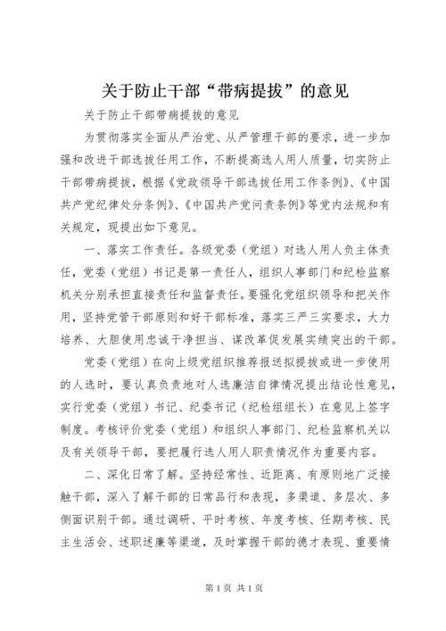 关于防止干部“带病提拔”的意见.docx