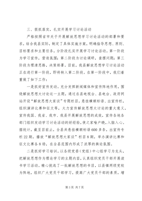 某县开展解放思想学习讨论活动情况汇报.docx
