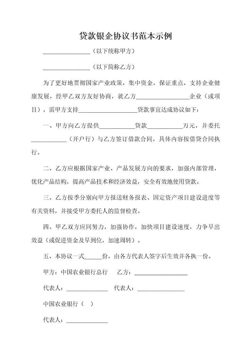 贷款银企协议书范本示例