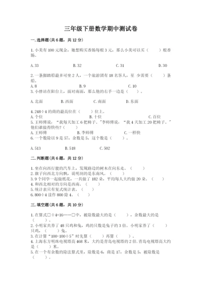 三年级下册数学期中测试卷及完整答案（考点梳理）.docx