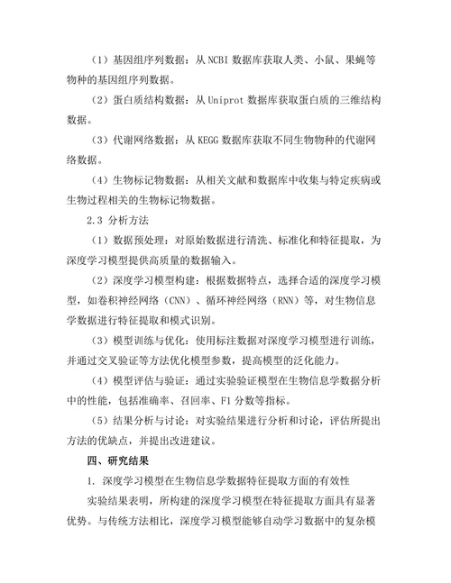 基于深度学习的生物信息学数据分析