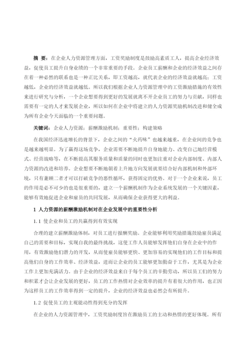 试分析企业人力资源薪酬激励机制的构建方案.docx