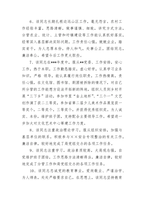 专业技术人员的考核评语.docx