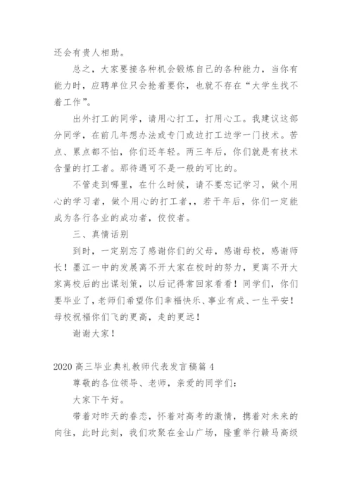 高三毕业典礼教师代表发言稿.docx