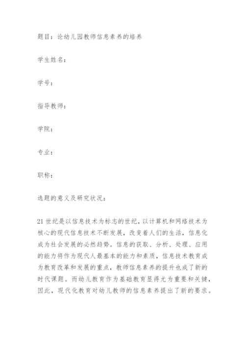 论文开题报告精编.docx