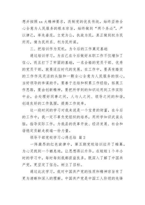 领导干部党校学习心得总结.docx