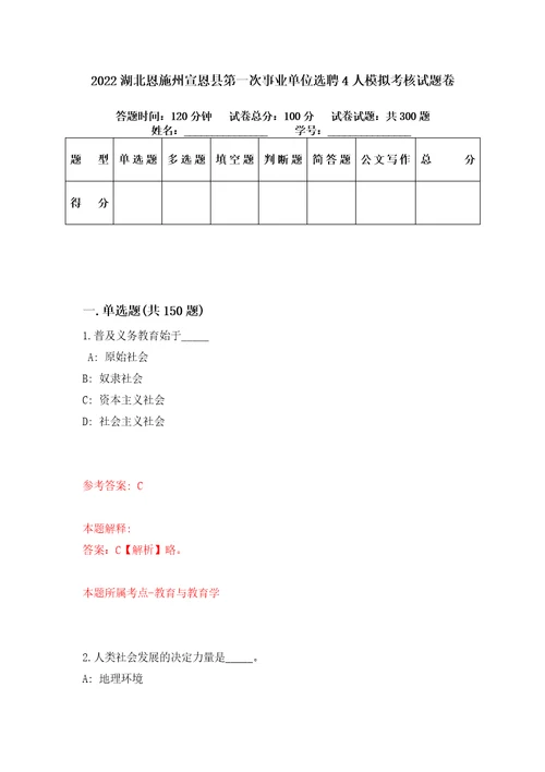 2022湖北恩施州宣恩县第一次事业单位选聘4人模拟考核试题卷6