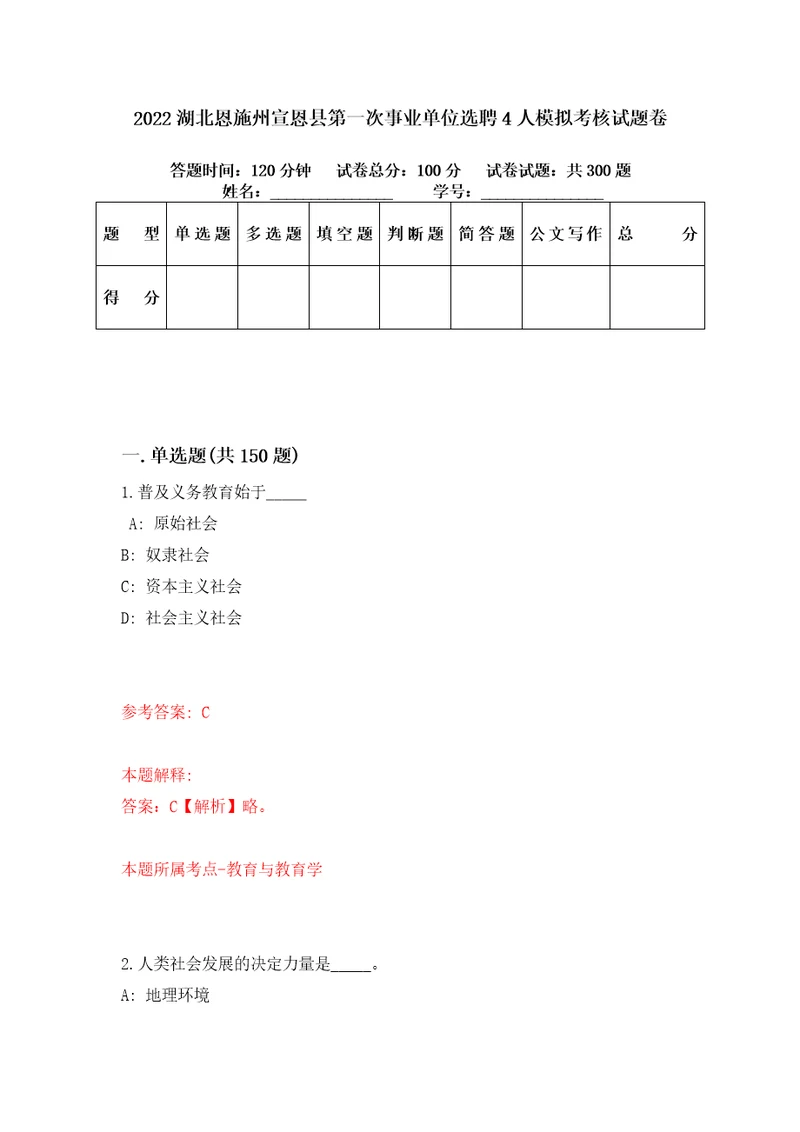 2022湖北恩施州宣恩县第一次事业单位选聘4人模拟考核试题卷6