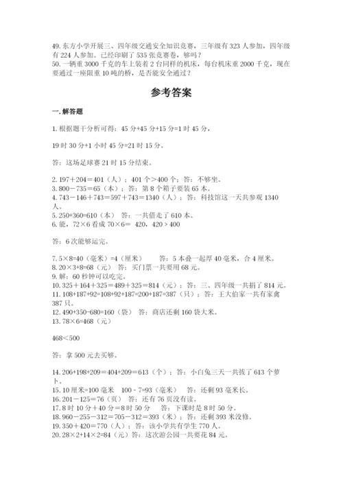 小学三年级数学应用题50道及完整答案【网校专用】.docx