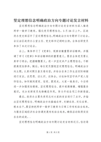 坚定理想信念明确政治方向专题讨论发言材料.docx