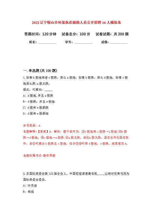 2022辽宁鞍山市环保执法辅助人员公开招聘16人模拟训练卷（第5版）