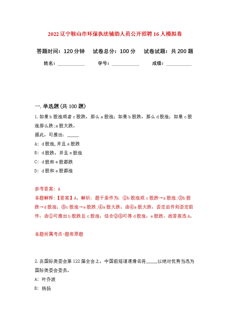 2022辽宁鞍山市环保执法辅助人员公开招聘16人模拟训练卷（第5版）