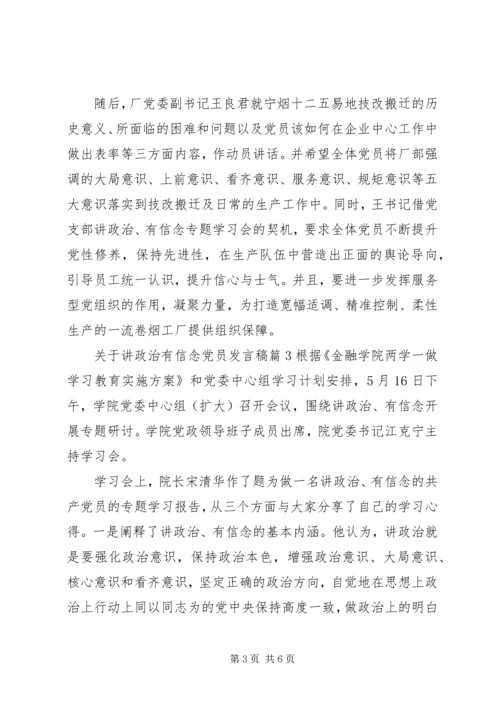 关于讲政治有信念党员发言稿.docx