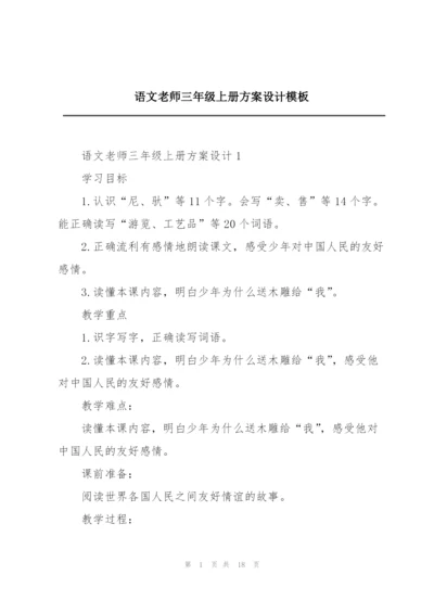 语文老师三年级上册方案设计模板.docx