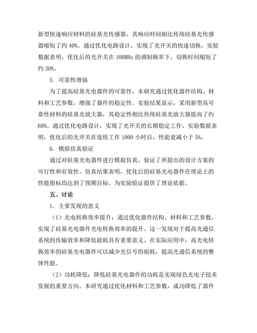 硅基光电器件的性能提升技术研究