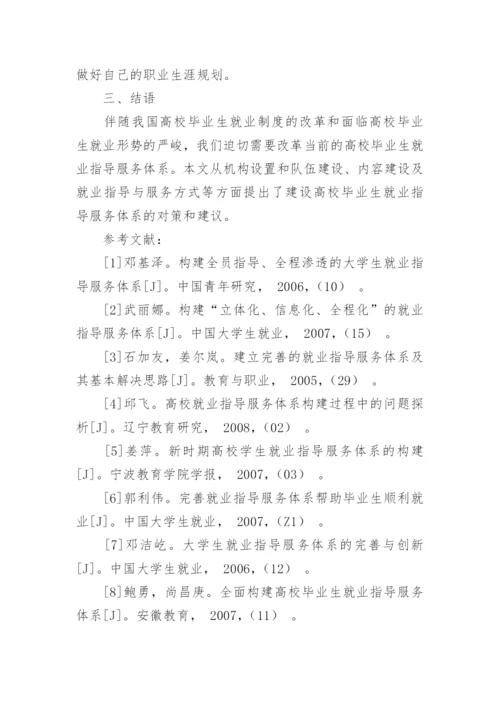 高校毕业生就业指导服务体系建设研究论文.docx