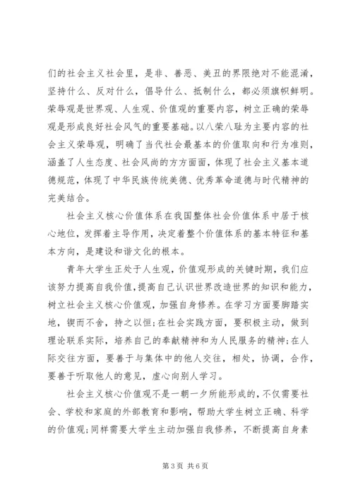 社会主义核心价值观学习思想汇报.docx