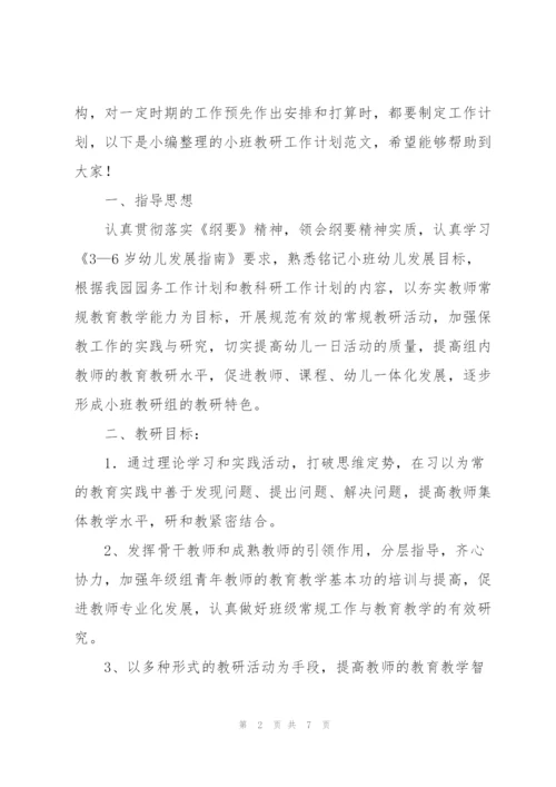 小班教研工作计划范文.docx