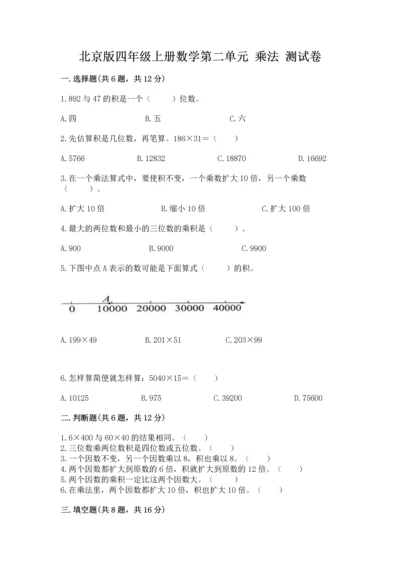 北京版四年级上册数学第二单元 乘法 测试卷精品【精选题】.docx