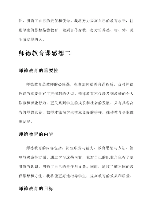 师德教育课的感想