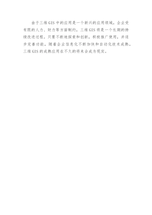 浅谈基于电网管理的三维GIS平台设计与实现论文.docx