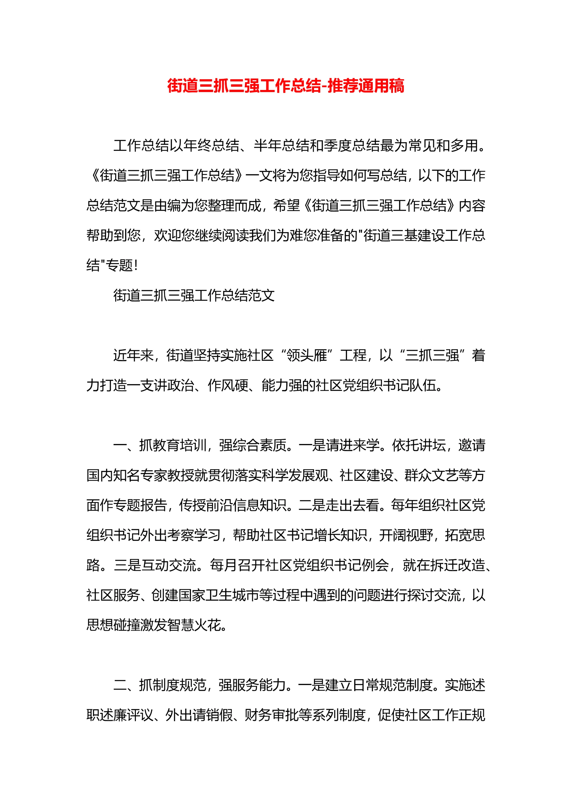 街道三抓三强工作总结.docx