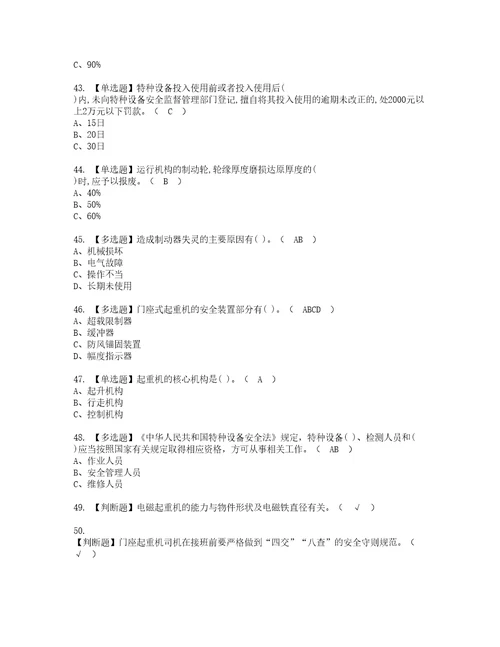 2022年门座式起重机司机模拟考试题含答案80