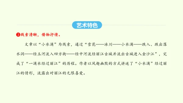 第20课  一滴水经过丽江 统编版语文八年级下册 同步精品课件