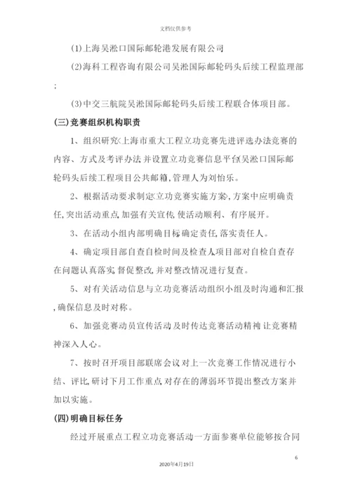 国际邮轮码头后续工程项目创优立功竞赛实施方案.docx