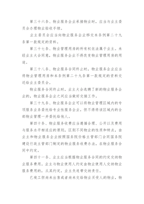 最新物业管理条例全文.docx