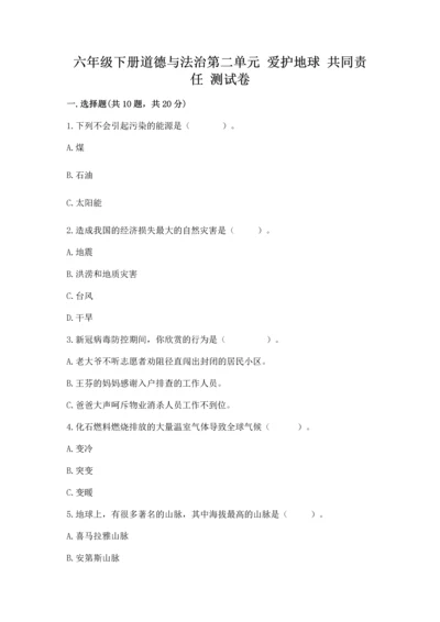 六年级下册道德与法治第二单元 爱护地球 共同责任 测试卷ab卷.docx