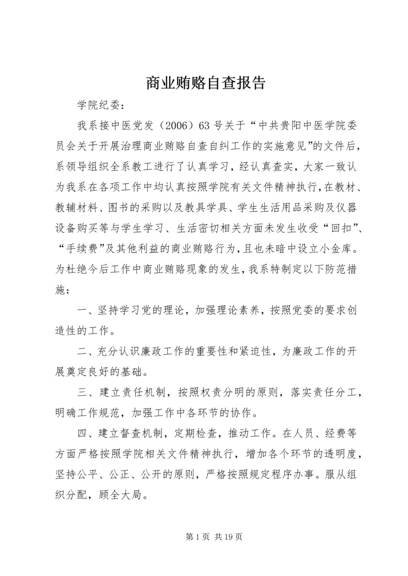 商业贿赂自查报告 (2).docx