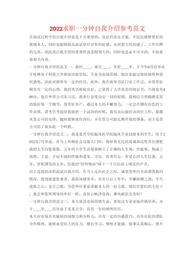 精编求职一分钟自我介绍参考范文.docx