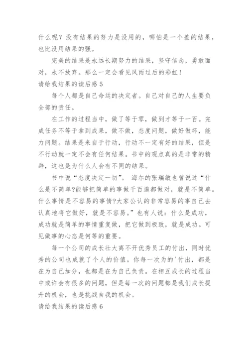 请给我结果的读后感_2.docx