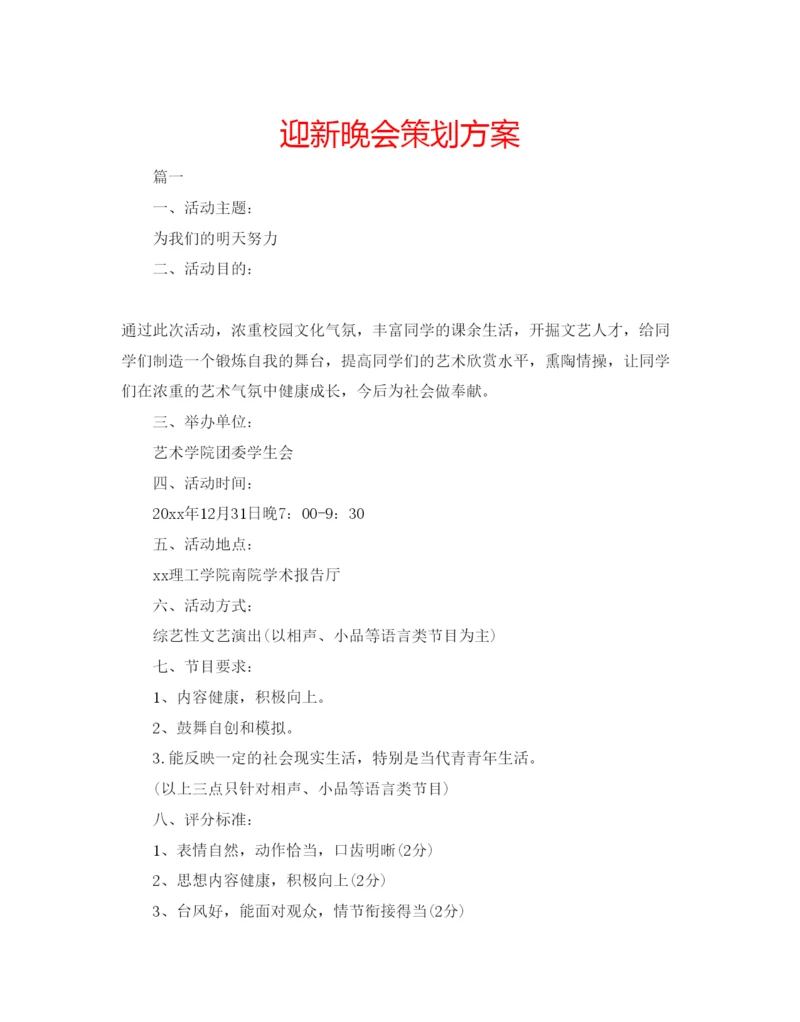 精编迎新晚会策划方案.docx