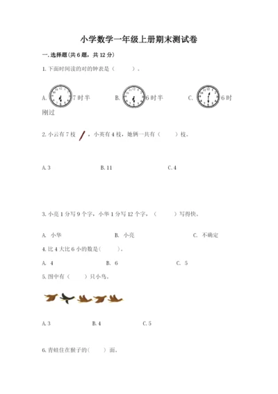 小学数学一年级上册期末测试卷含完整答案【名师系列】.docx