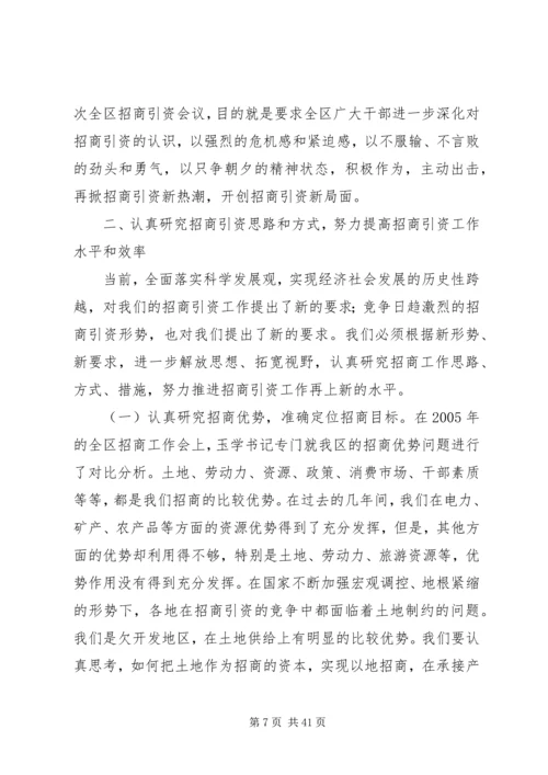 五年来全区招商引资工作致辞.docx