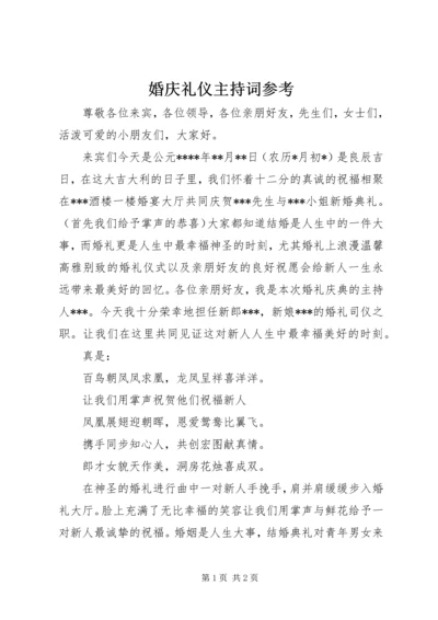 婚庆礼仪主持词参考_1.docx