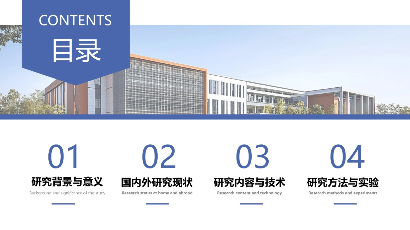 蓝色商务简约风学术答辩通用目录单页