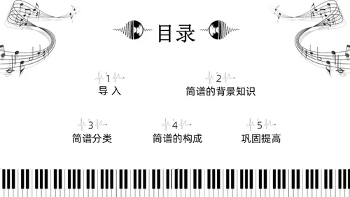 黑白简约小学音乐从零开始认识简谱说课课件PPT模板