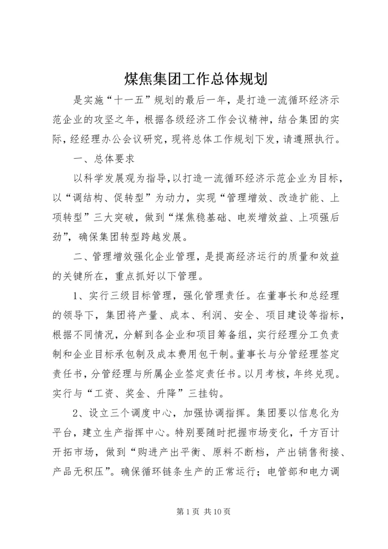 煤焦集团工作总体规划 (5).docx