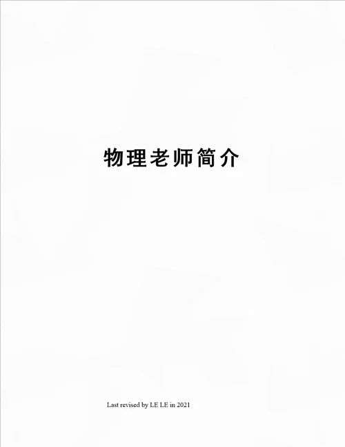 物理老师简介