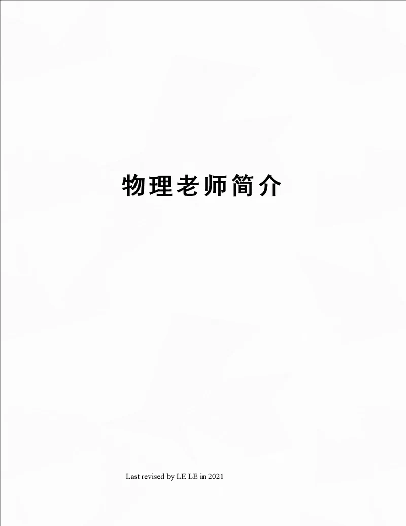 物理老师简介